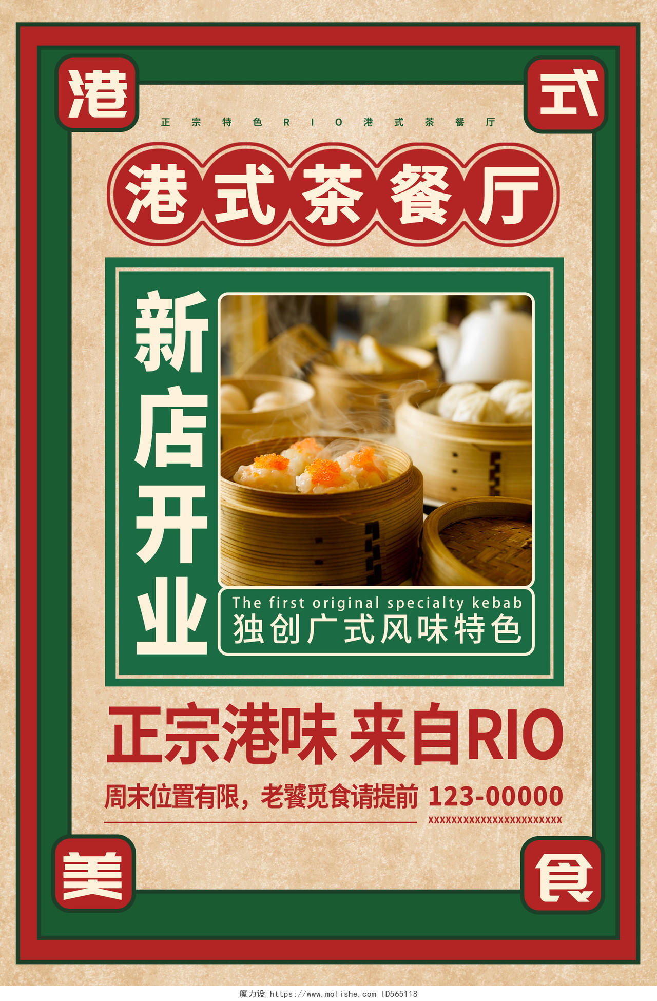 绿色简约时尚大气港式茶餐厅海报